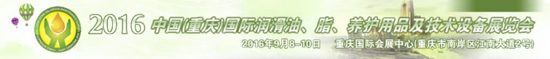 第八屆中國(重慶)國際潤滑油、脂、養護用品及技術設備展覽會將于9月6號舉行 第八屆中國(重慶)國際潤滑油、脂、養護用品及技術設備展覽會將于9月6號舉行